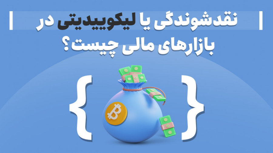 نقد شوندگی یعنی چه؟