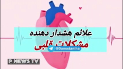 علائم هشداردهنده مشکلات قلبی