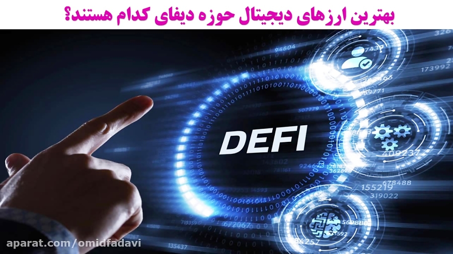 ارزهای , دیجیتال , حوزه , Defi , هستند؟ , ویدیو , آموزشی , ابتدا , تعریف , دیفای , شاخه , پرداخته , ادامه , ارز , مطرح , مناسب , سرمایه , معرفی , https: , omidfadavi , what-is-defi