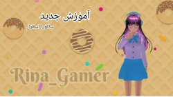 آموزش جدید بازی ساکورا اسکول