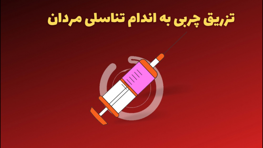 تزریق چربی به اندام تناسلی مردان کولفی‌تیل