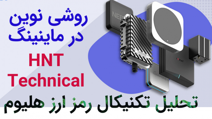 تحلیل , تکنیکال , رمز , ارز , هلیوم , ---------------------------------------- , کپشن , مطالعه , قسمت , پردازیم , نقطه , ورود , مناسب , بررسی , کردیم

لطفا , نظرات , ارایه , بهتر , ویدیو , آموزشی , یاری , کنید

@aliemamghorashi


#ماینینگ , #ماین_کردن
#رمز_ارز#ارز_دیجیتال#بیتکوین#بیت_کوین#اتریوم
#کریپتو#کریپتو_کارنسی
#رمزارز#رمزارزها#بلاکچین
#صرافی_ارز_دیجیتال
#اتریوم#آلت_کوین
#تحلیل_بنیادی#تحلیل_ارز_دیجیتال
#آموزش_ارز_دیجیتال#آموزش_رمز_ارز#آموزش_رمزارز
#تحلیل_بیتکوین
#ارز_هلیوم#hnt