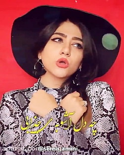 آهنگ خوندن سرناامینی