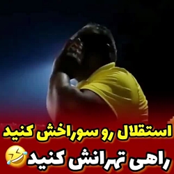 مسخره کردن استقلال