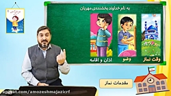 هدیه های آسمان - می خواهم وضو بگیرم - پایه دوم - مدرس: آقای مجید شفیعی نسب