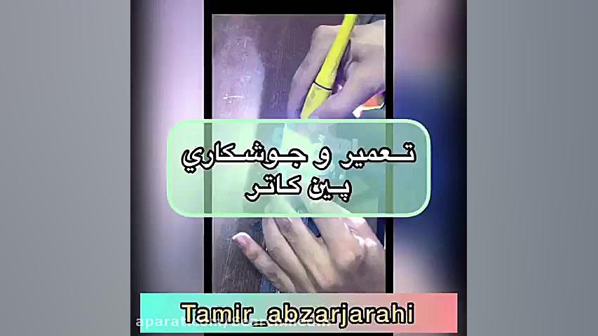 تعمیر ابزار جراحی-جوشکاری آرگون پین کاتر ترمیم زیبایی دندان