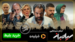 اکران آنلاین فیلم سینمایی سیاه باز