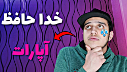 خدا حافظ آپارات؟؟ یکم صحبت کنی...