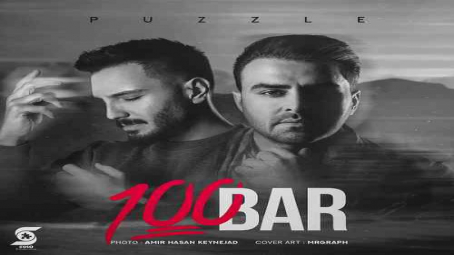 پازل بند  صدبار