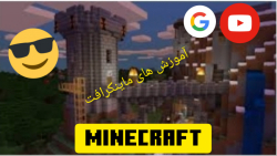 سری آموزش های ماینکرافت(پارت۲)