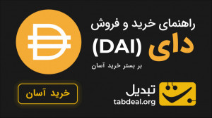آموزش , خرید , فروش , دای , (DAI) , بستر , آسان , تبدیل , ویدیو , نحوهی , DAI , صرافی , آنلاین , ارز , دیجیتال , آشنا , میشوید , ثبت , احراز , هویت , نیاز , ابتدا , وارد , سایت , شوید , «خرید , آسان» , میتوانید , مشخصکردن , مقدار , تتر , پرداختی , تعیین , دریافتی , بهراحتی , بخرید , بالعکس , آسانی , بفروشید , لینک , کلیک , کنید:
https: , tabdeal , org , swap?utm_source=aparatutm_medium=socialutm_campaign=howtobuydai