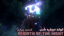 ماینکرفت تولد دوباره شب ۴|ماین...