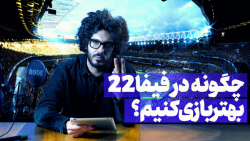 بهترین ترکیب و تاکتیکها برای...