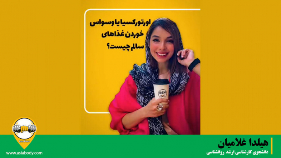 آسیا بادی - مطالب آموزشی - اورتورکسیا یا وسواس خوردن غذاهای سالم چیست؟