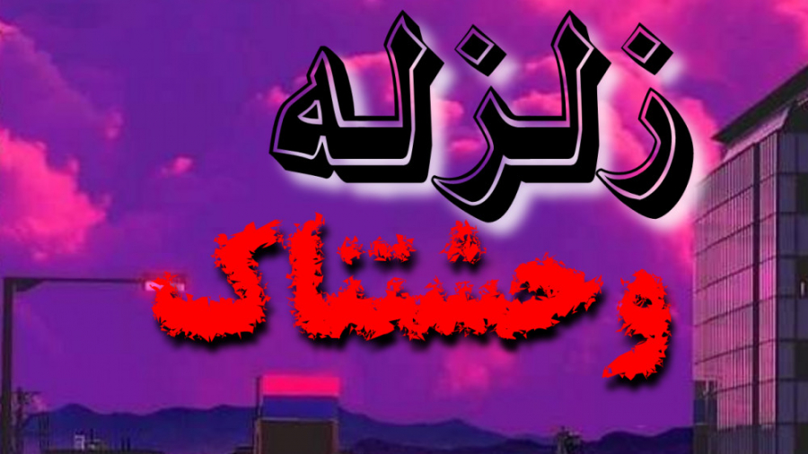 زلزله بوشهر هرمزگان کرمان قشم یا خدا!!! pCO2