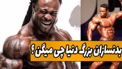 فیت 268  بدنسازان بزرگ دنیا چی...