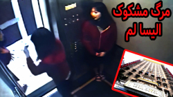 ماجرای مرگ مشکوک الیسا لم Deat...