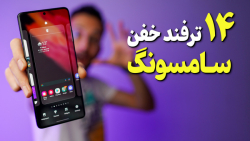 ترفندهای جذاب گوشی های سامسونگ