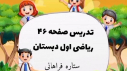 تدریس صفحه ۴۶ ریاضی اول ابتدایی
