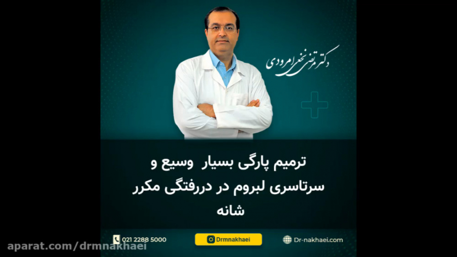 ترمیم پارگی بسیار وسیع و سرتاسری لبروم در دررفتگی مکرر شانه. محسن چاوشی