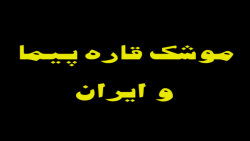 موشک قاره پیمای ایران  قدرت مو...