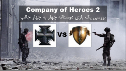 USF VS OKW در مولتی پلیر بازی Company of Heroes 2
