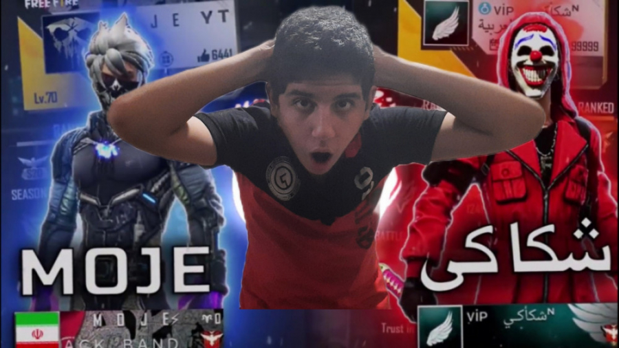 کاستوم شکاکی در برابر Moje Yt (پلیر ایرانی) در فری فایر !!!! Free Fire گیم لولو