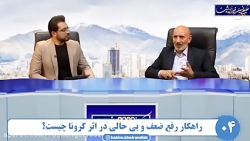 درمان ضعف و بی حالی بعد کرونا