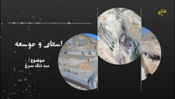 استان و توسعه