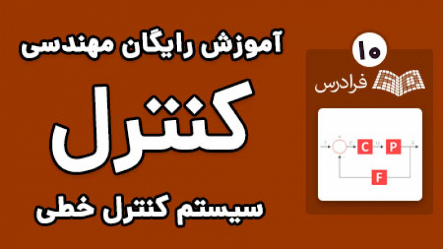 آموزش کنترل خطی با رویکرد حل مساله - پارت دوم - آنالیز حوزه فرکانس - نمودار بوده جراحی لثه