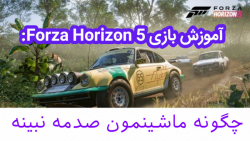 بازی Forza horizon 5: چگونه ماشین خط و خش و صدمه نبینه