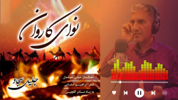 نوای کاروان (عباس خوشدل) به یا...