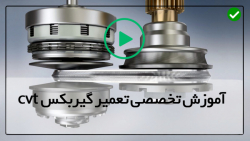 آموزش تعمیر گیربکس CVT-تکنیک های آموزشی تعمیر گیربکس(خودرو هیبرید تویوتاپریوس)