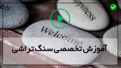 آموزش سنگ تراشی - حکاکی روی سنگ - نحوه سنگ تراشی روی مرمریاسنگ آهک
