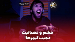 خشم و عصبانیت عجیب گیمرها در جین بازی! Gamer Rage | پابجی دونی