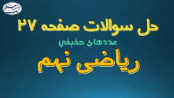 حل تمرینهای صفحه 27 کتاب ریاض...
