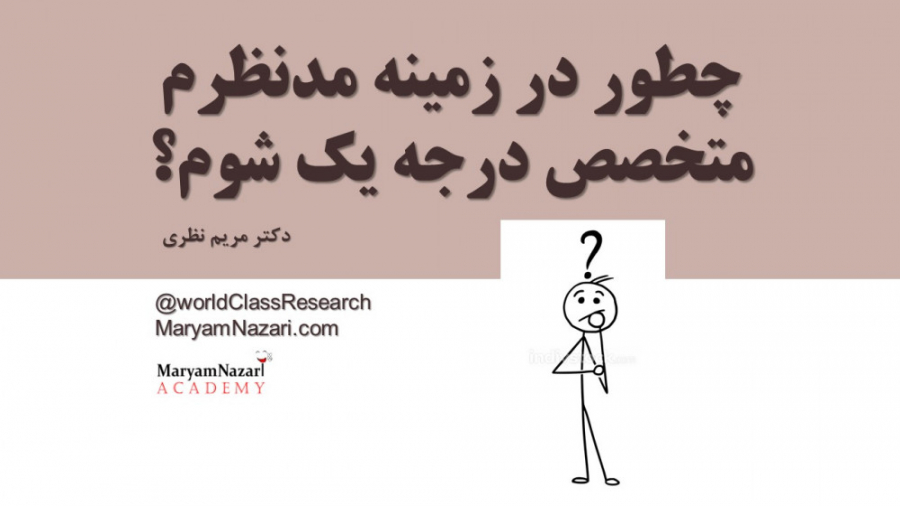 چطور در زمینه مدنظرم متخصص درجه یک شوم؟ دکتر مریم نظری