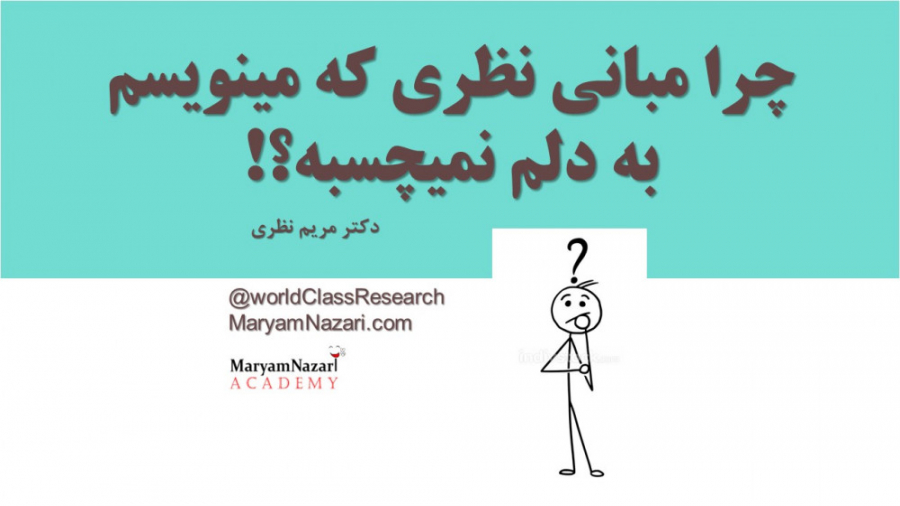چرا مبانی نظری که مینویسم به دلم نمیچسبه؟ دکتر مریم نظری