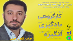 جناب آقای رحیمی مدیر دبستان دوره دوم اصول روش میزان را تشریح می کنند