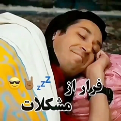 تنها راه برای فرار از مشکلات