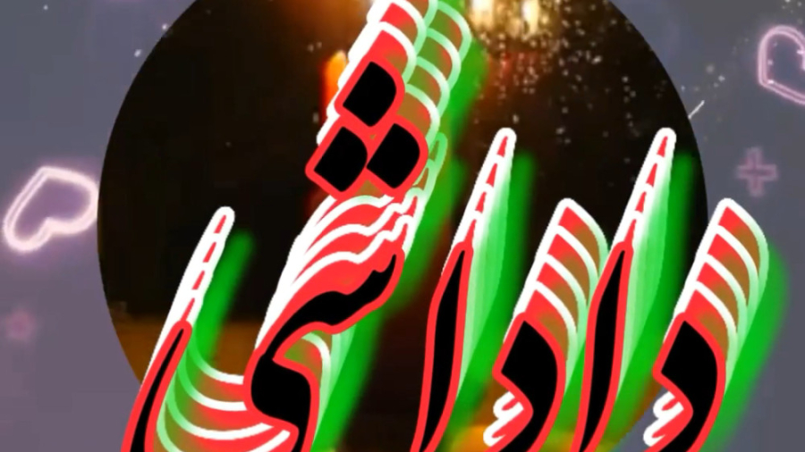 کلیپ فوت برادر،کلیپ فوت داداش،...