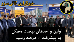 اولین واحدهای نهضت مسکن به پیشرفت ۱۰ درصد رسید