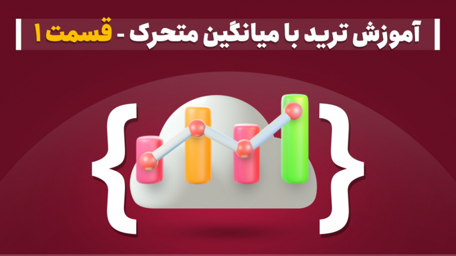 آموزش , ترید , میانگین , متحرک , (MA) , مووینگ , اوریج , قسمت , اندیکاتور , (شاخص) , تحلیل , تکنیکال , بازارهای , مالی , می‌شود , به‌بیان , ساده‌تر , خطی , نمودار , ترسیم , بتوانیم , رفتار , قیمت , داده‌های , گذشته , دقیق‌تر , حدس , بزنیم