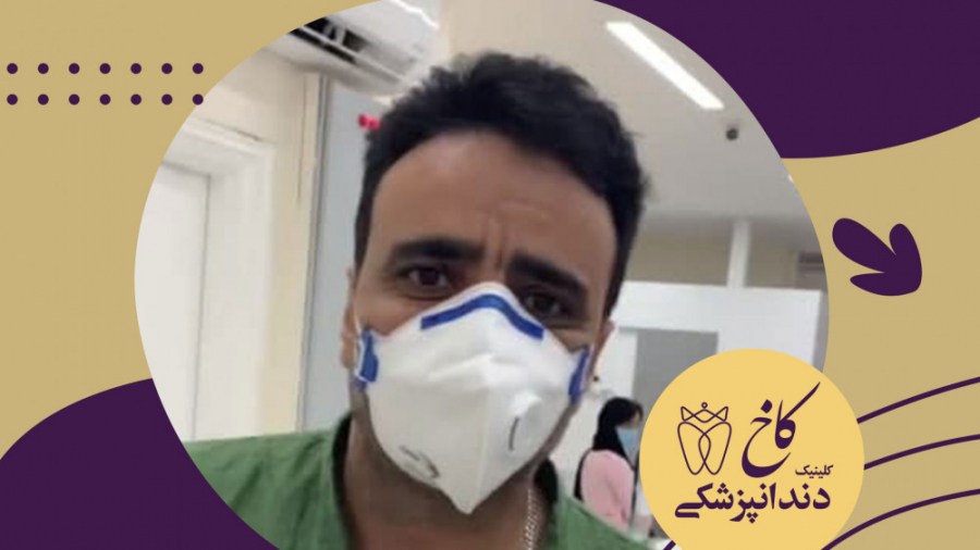 رضایت پدر کودک از دندانپزشکی کلینیک دندانپزشکی کاخ