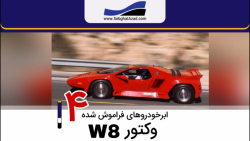 ابرخودروهای فراموش شده  قسمت 4...