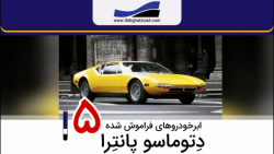 ابرخودروهای فراموش شده  قسمت 5...