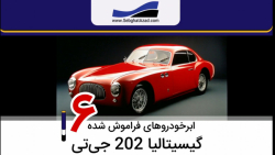 ابرخودروهای فراموش شده  قسمت 6...