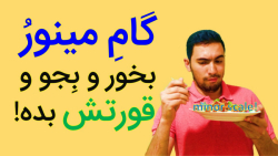 آموزش تئوری موسیقی - گام های مینور (ملودیک،هارمونیک،تئوریک)
