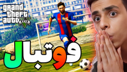 فوتبال در جی تی ای وی  عجیب تر...