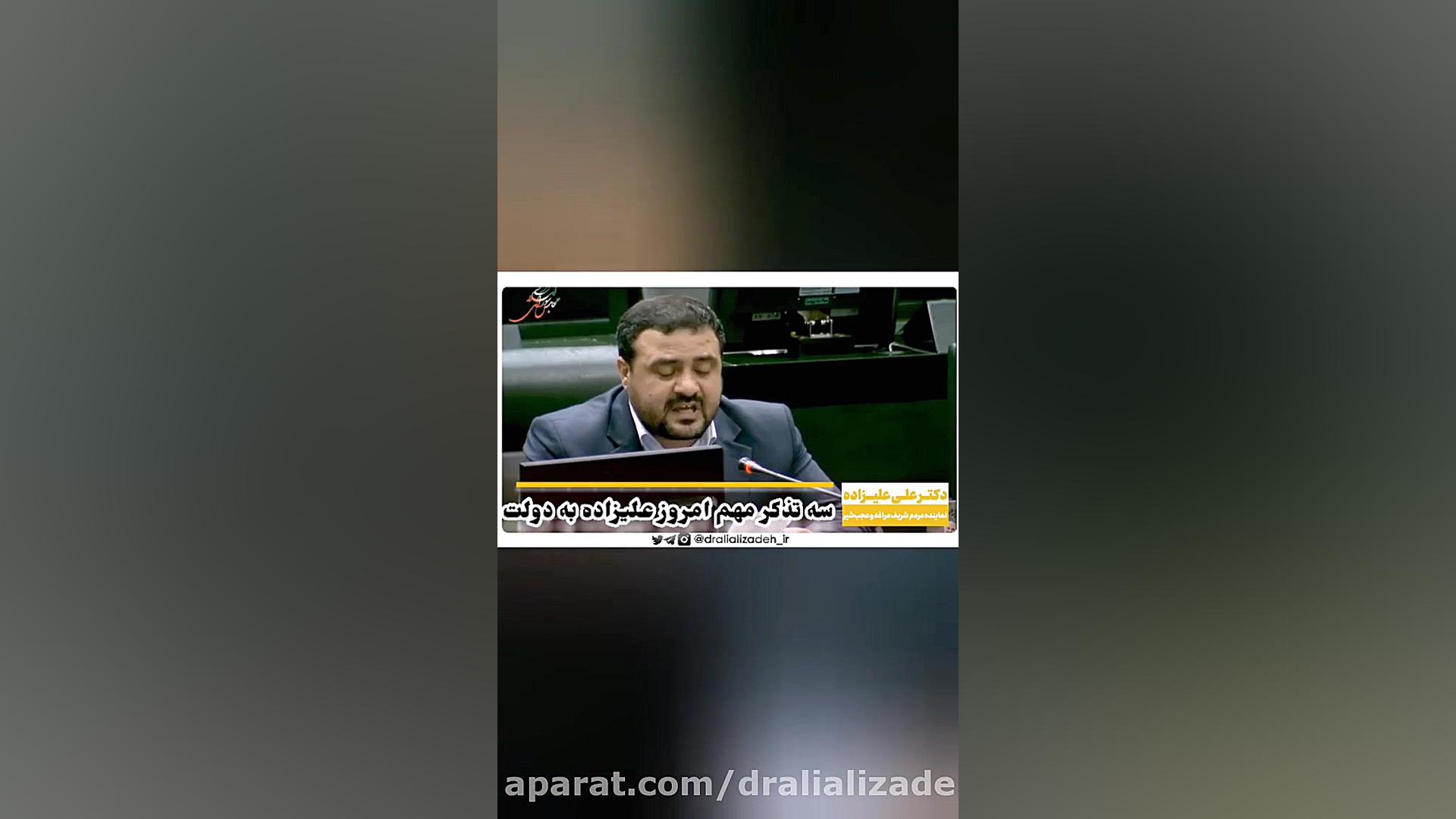 سه تذکر مهم امروز دکتر علیزاده به دولت کانال رسمی دکتر علی علیزاده